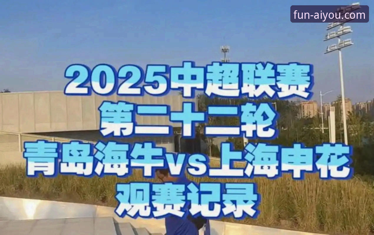 青岛海牛终结13年等待，3-1力克上海海港比赛全解析