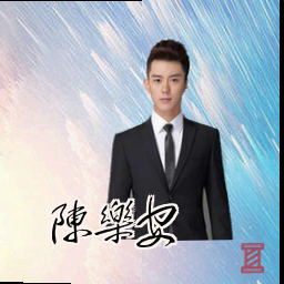 陈乐安